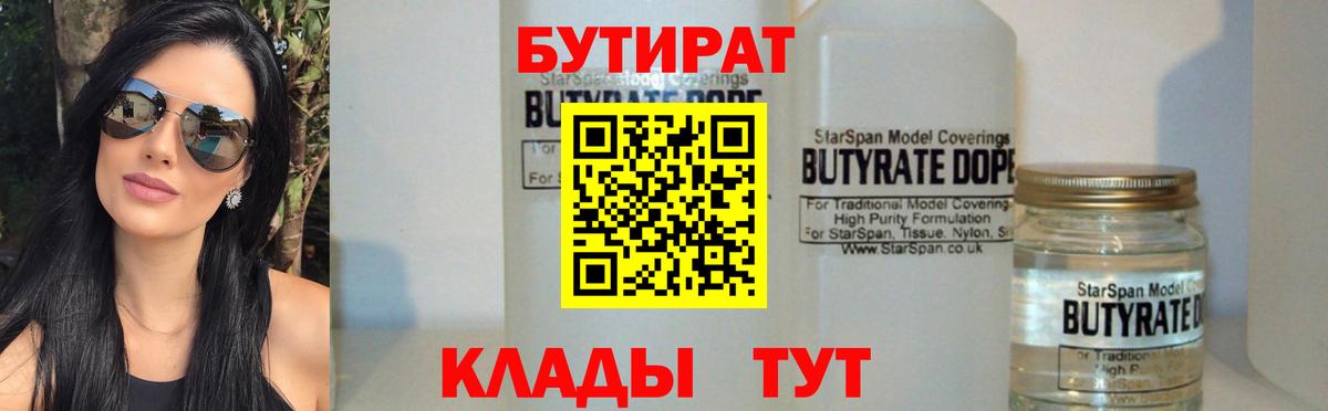 Бутират BDO 33%  Бутират  Заволжье  Вход с VPN 